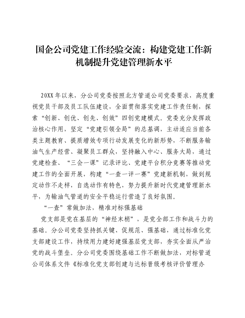 国企公司党建工作经验交流：构建党建工作新机制提升党建管理新水平.docx_第1页