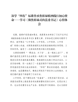 深学 四有 标准传承焦裕禄精神践行初心使命—— 学习《做焦裕禄式的县委书记》心得体会.docx
