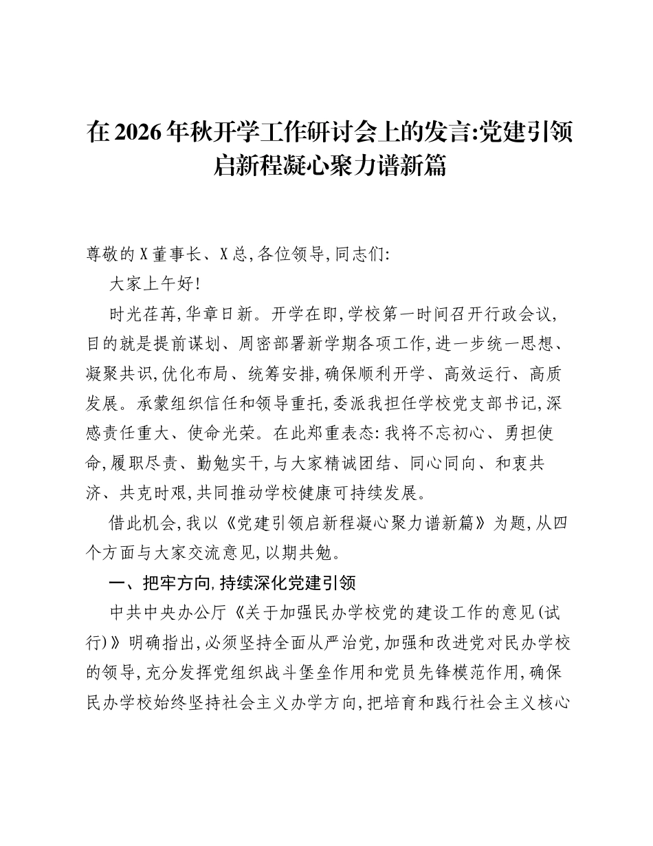 在2026年秋开学工作研讨会上的发言：党建引领启新程 凝心聚力谱新篇.docx_第1页