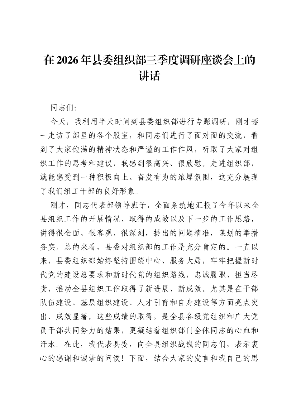 在2026年县委组织部三季度调研座谈会上的讲话.docx_第1页