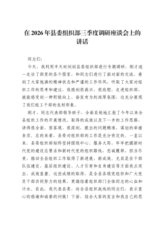在2026年县委组织部三季度调研座谈会上的讲话.docx