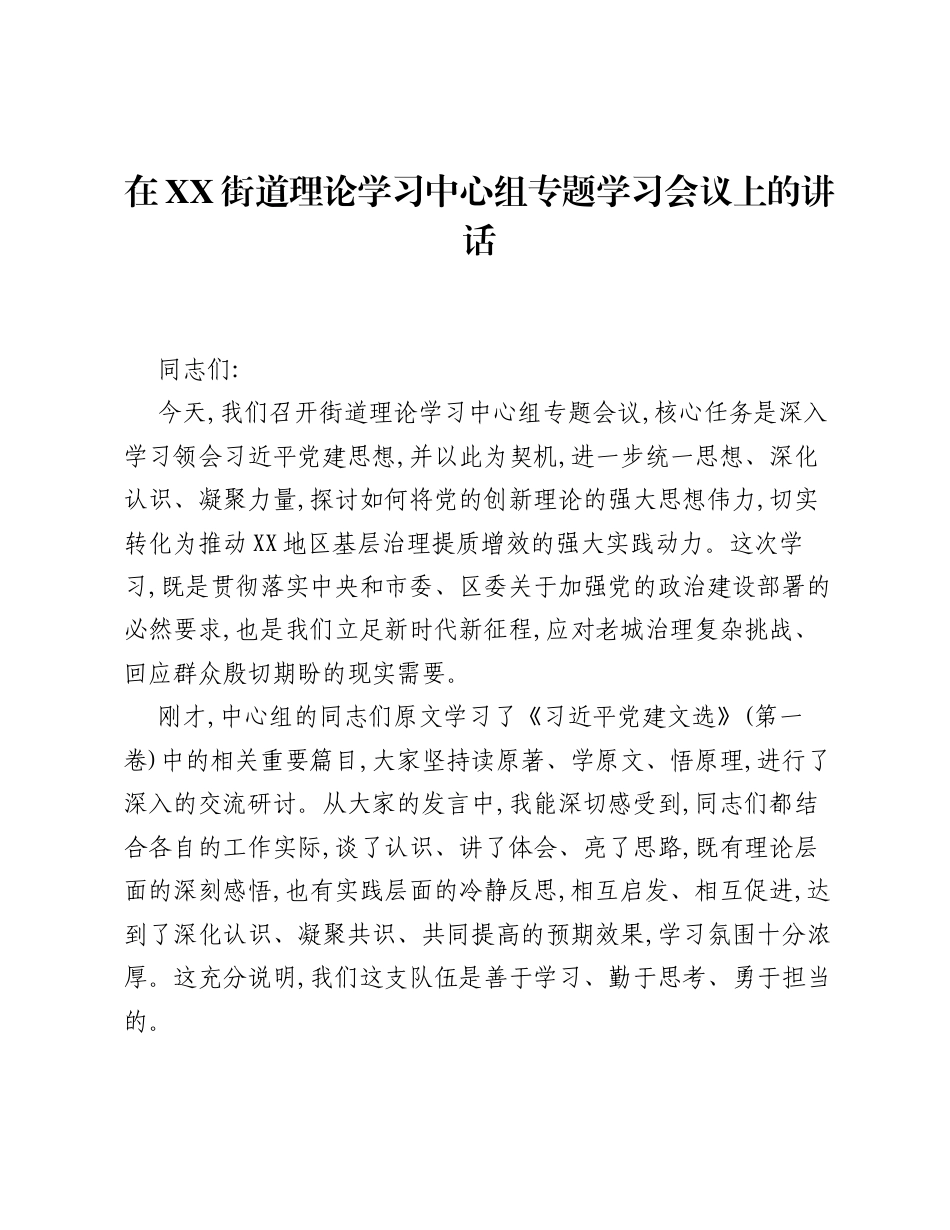 在XX街道理论学习中心组专题学习会议上的讲话.docx_第1页