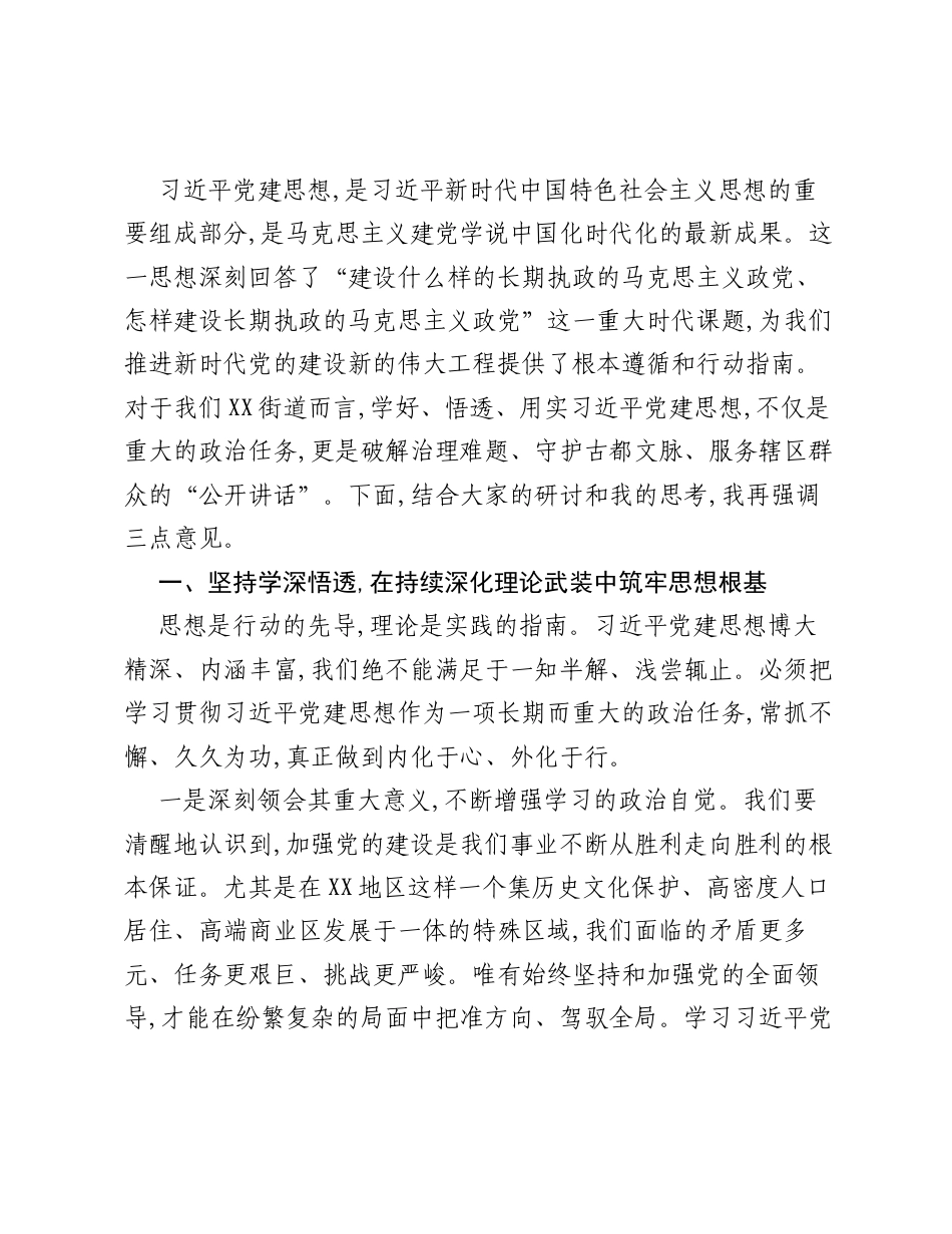 在XX街道理论学习中心组专题学习会议上的讲话.docx_第2页