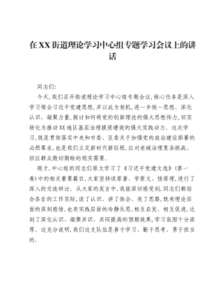 在XX街道理论学习中心组专题学习会议上的讲话.docx