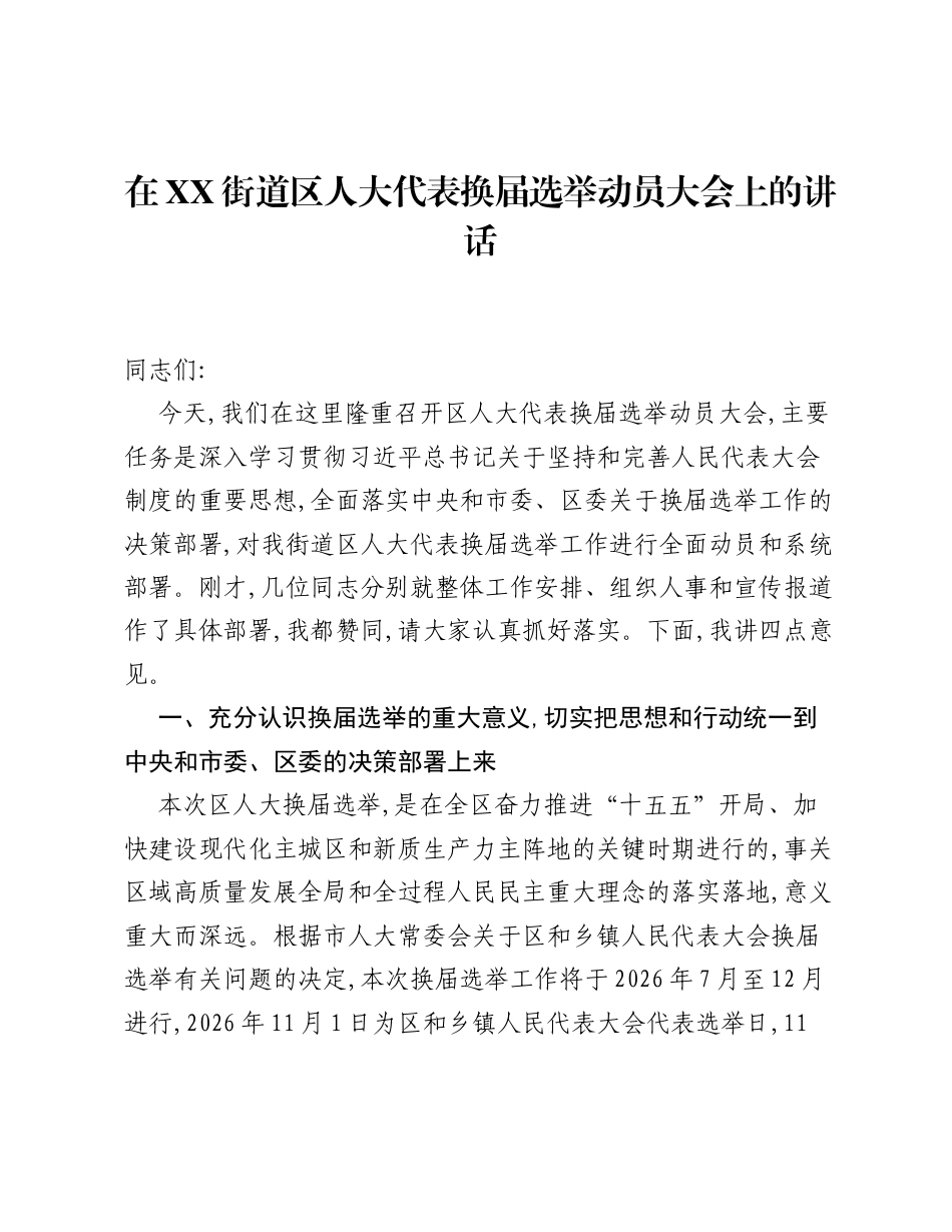 在XX街道区人大代表换届选举动员大会上的讲话.docx_第1页