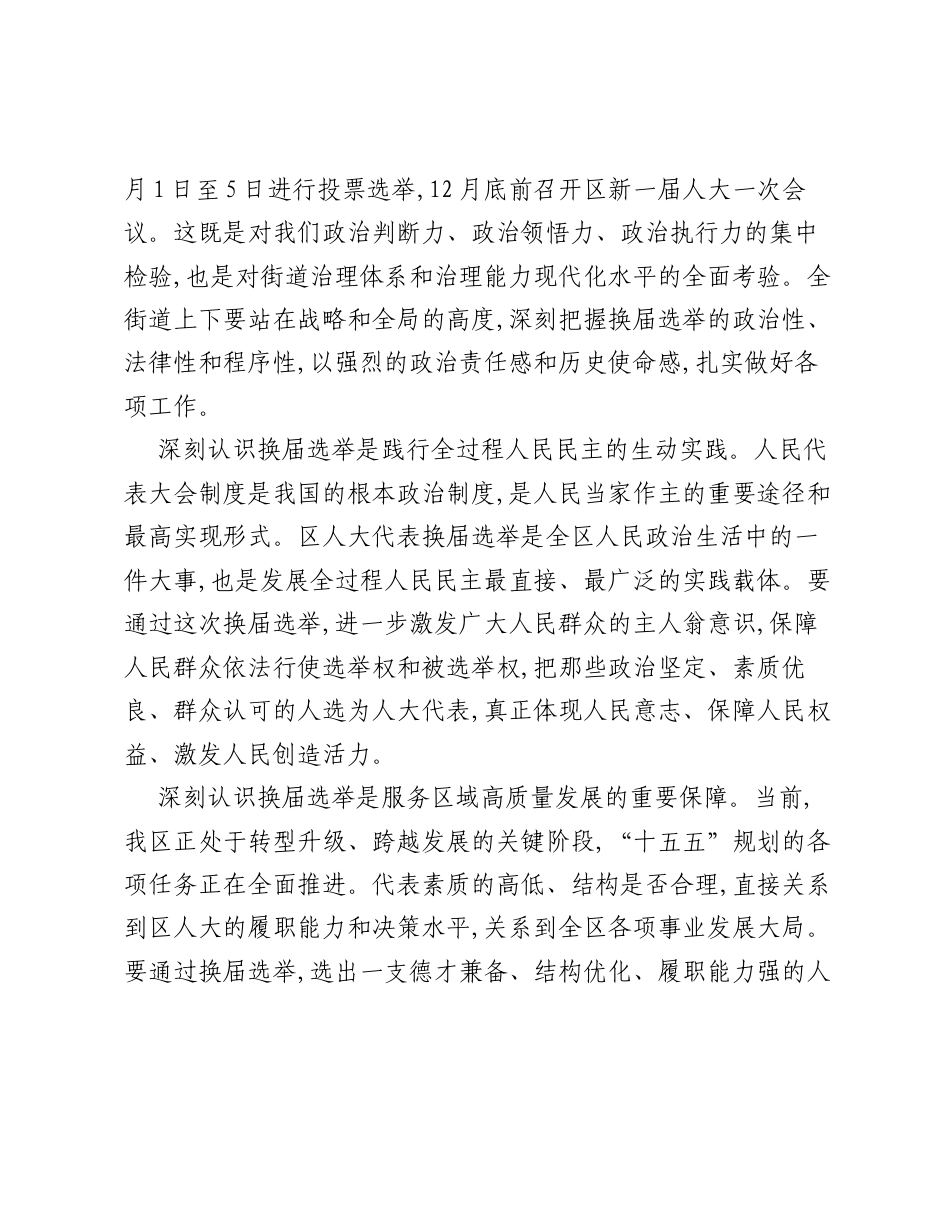 在XX街道区人大代表换届选举动员大会上的讲话.docx_第2页