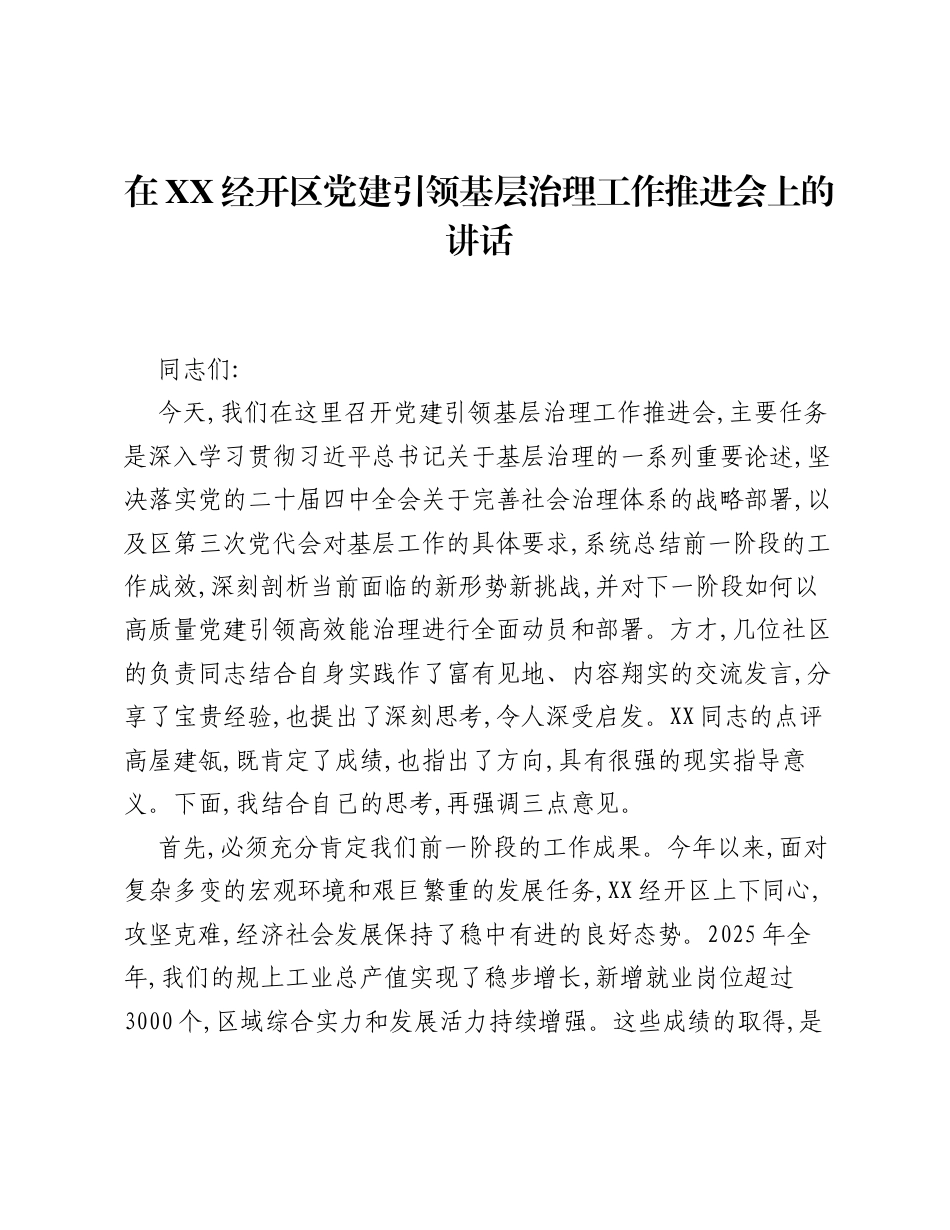 在XX经开区党建引领基层治理工作推进会上的讲话.docx_第1页