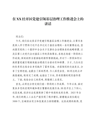 在XX经开区党建引领基层治理工作推进会上的讲话.docx