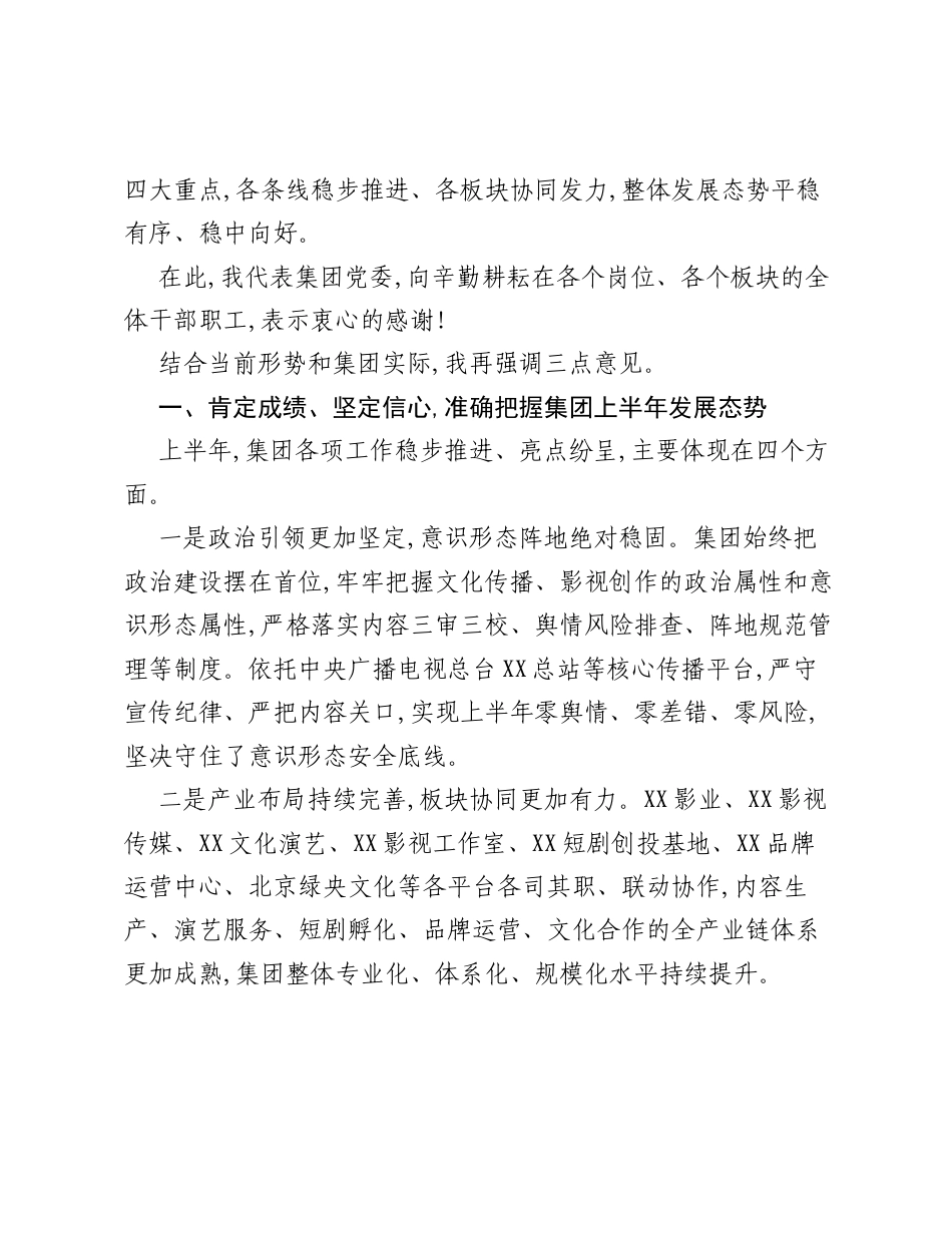 在XX影视集团2026年年中工作会议上的总结讲话：锚定目标守底线 实干担当促发展.docx_第2页