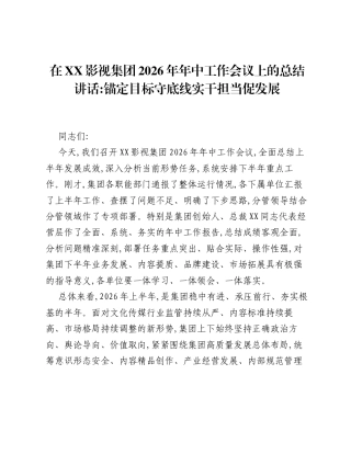在XX影视集团2026年年中工作会议上的总结讲话：锚定目标守底线 实干担当促发展.docx