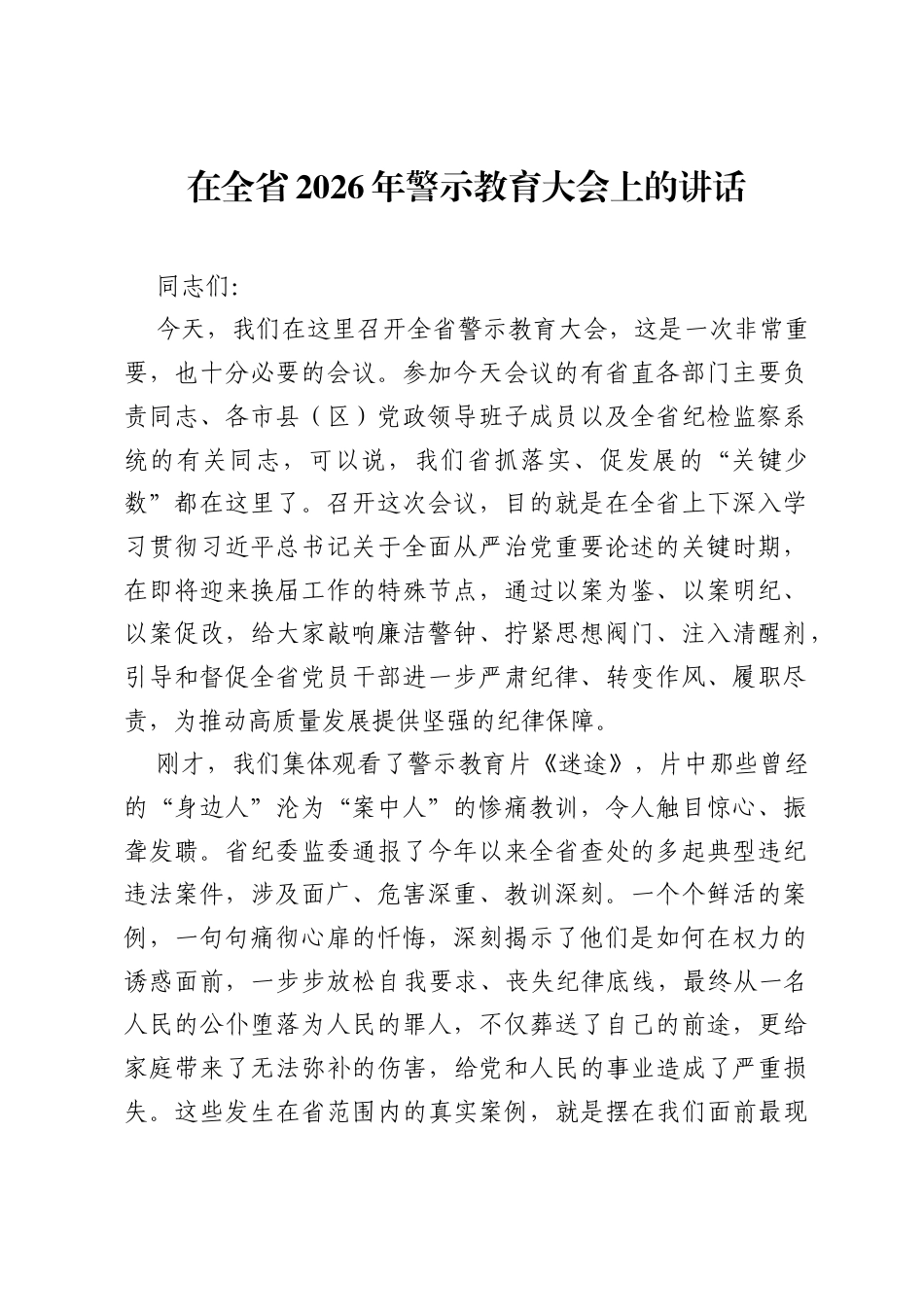 在全省2026年警示教育大会上的讲话.docx_第1页