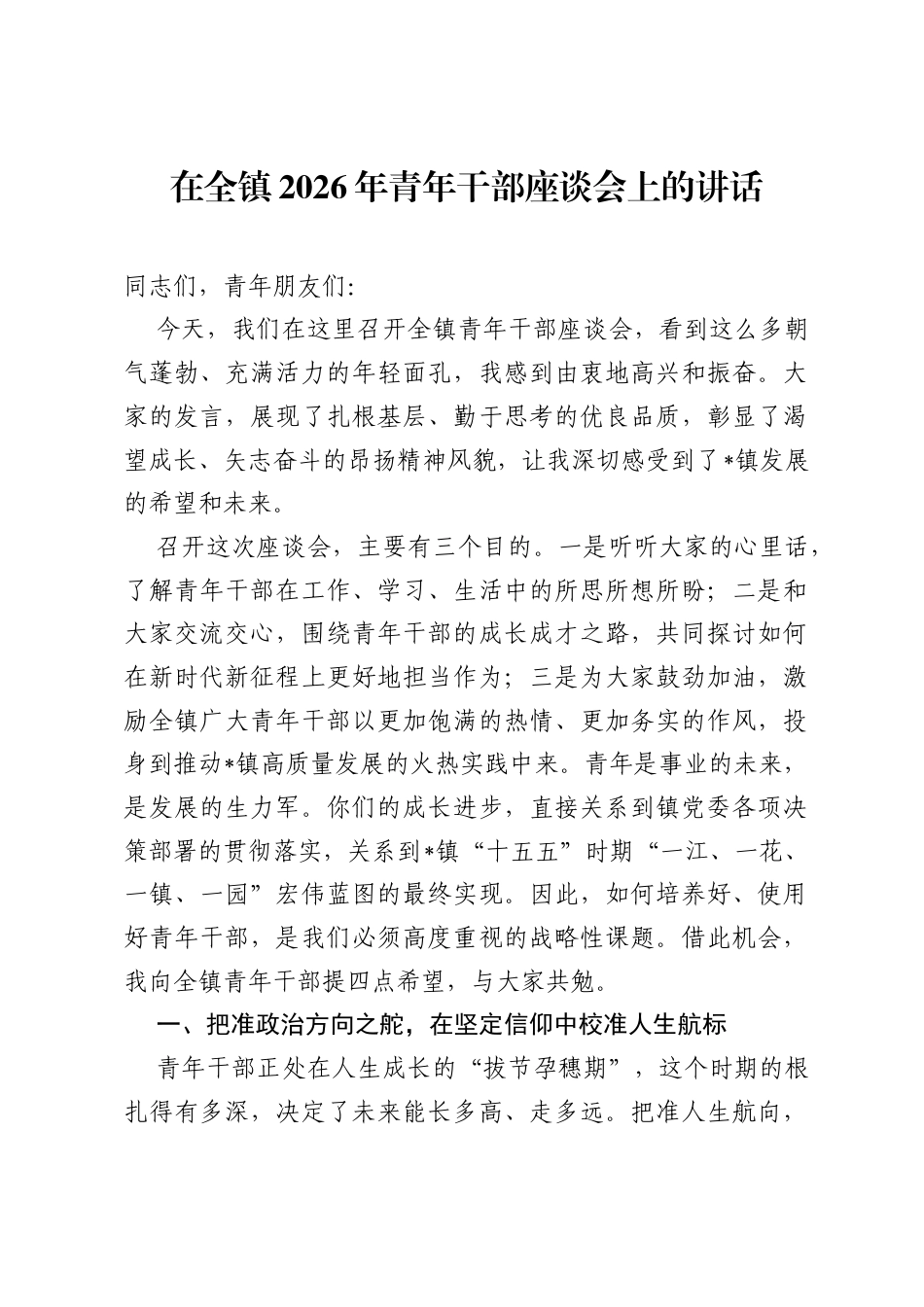 在全镇2026年青年干部座谈会上的讲话.docx_第1页