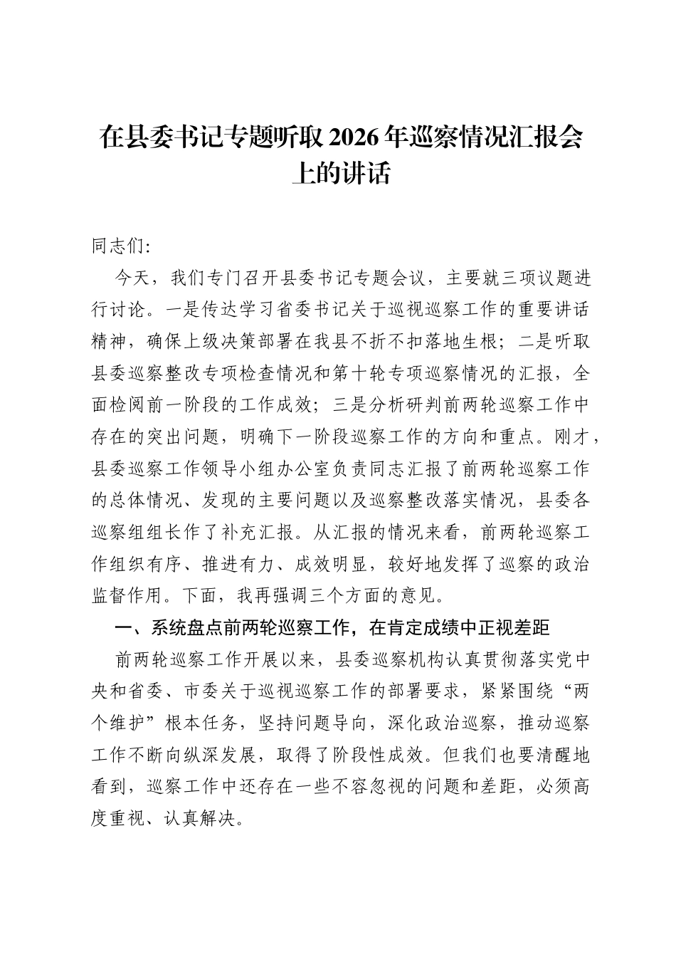 在县委书记专题听取2026年巡察情况汇报会上的讲话.docx_第1页