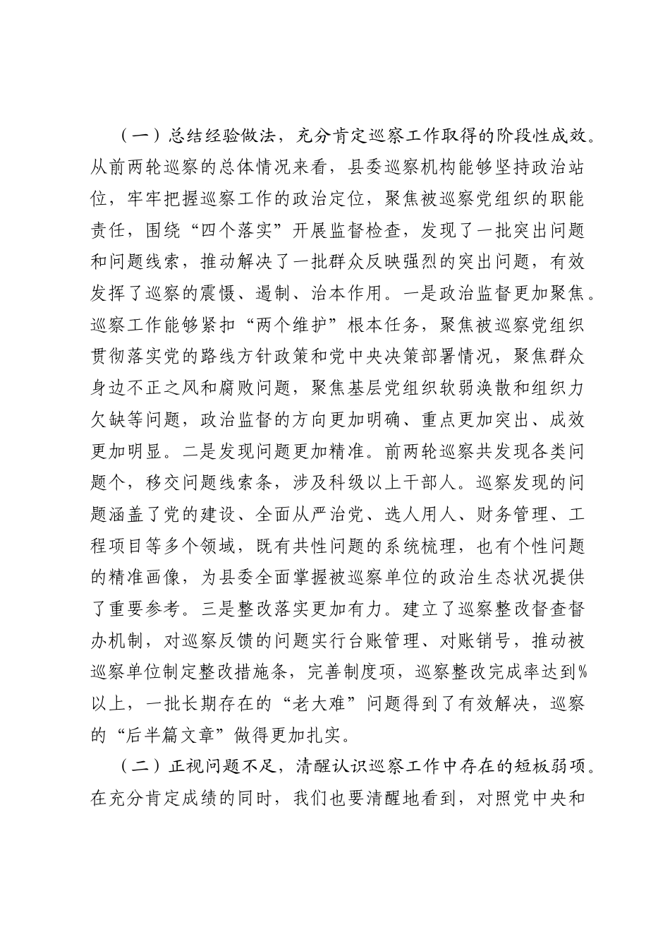 在县委书记专题听取2026年巡察情况汇报会上的讲话.docx_第2页