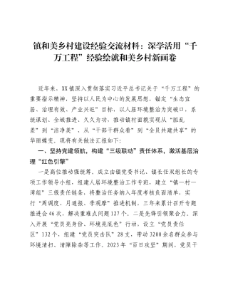 镇和美乡村建设经验交流材料：深学活用千万工程经验绘就和美乡村新画卷.docx
