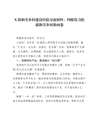 镇和美乡村建设经验交流材料：四维发力绘就和美乡村新画卷.docx