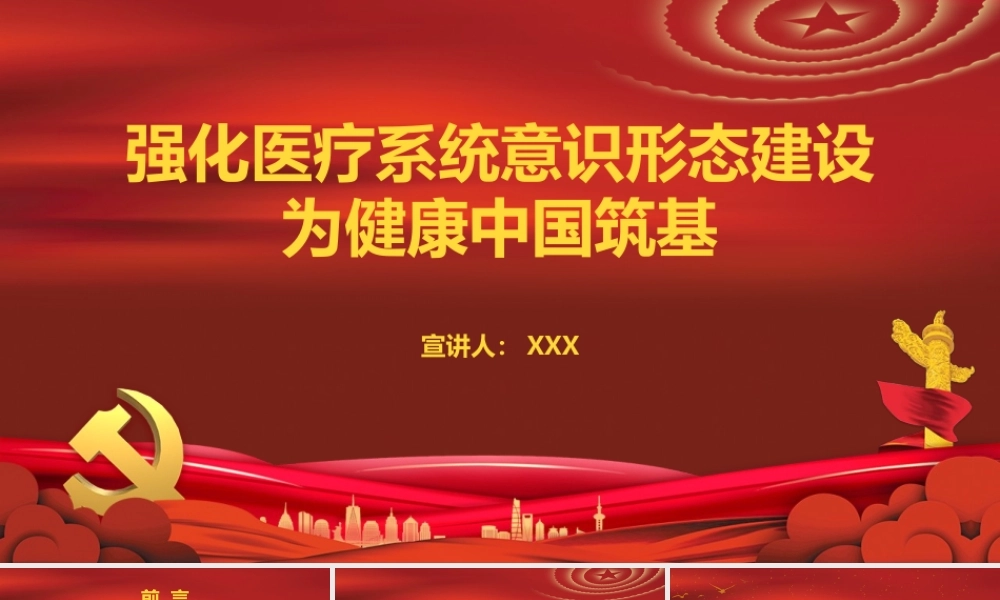 PPT+讲稿：强化医疗系统意识形态建设 为健康中国筑基【4600字+27页PPT】.pptx