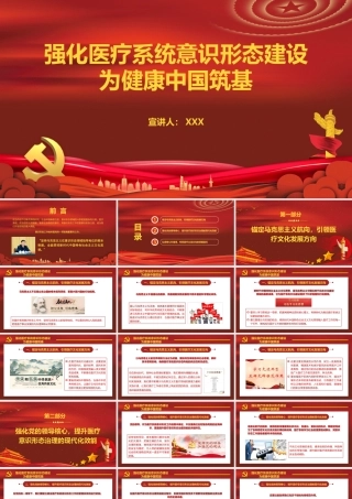 PPT+讲稿：强化医疗系统意识形态建设 为健康中国筑基【4600字+27页PPT】.pptx