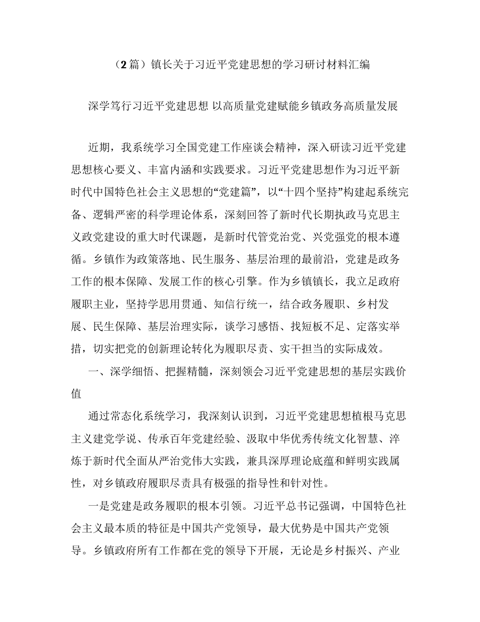（2篇）镇长关于习近平党建思想的学习研讨材料汇编.docx_第1页