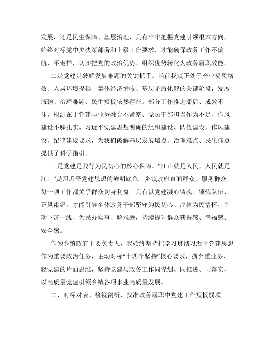 （2篇）镇长关于习近平党建思想的学习研讨材料汇编.docx_第2页