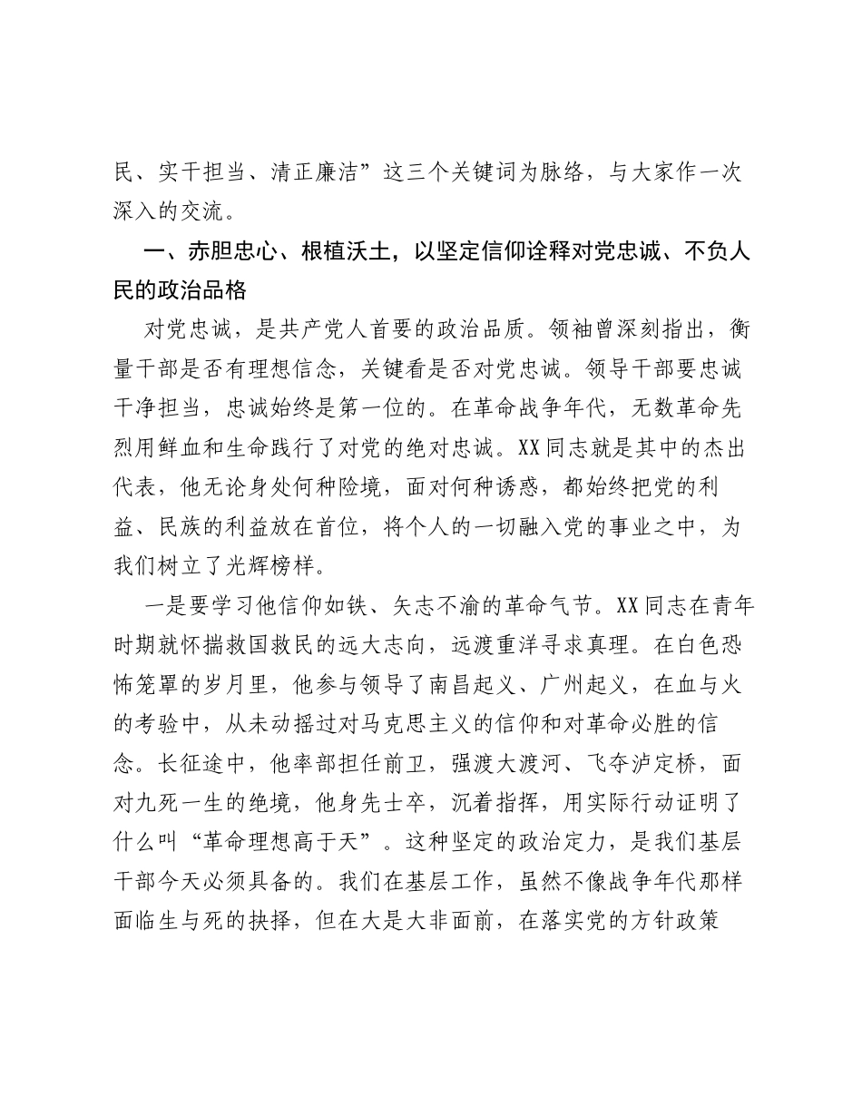 党课：对标领袖要求传承先辈风范，做新时代党和人民满意的优秀干部.docx_第2页