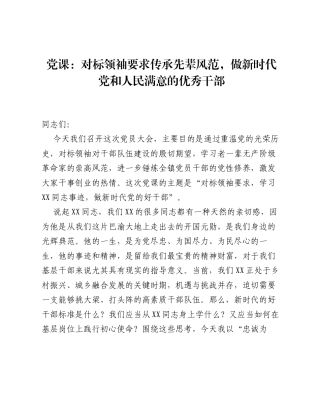 党课：对标领袖要求传承先辈风范，做新时代党和人民满意的优秀干部.docx