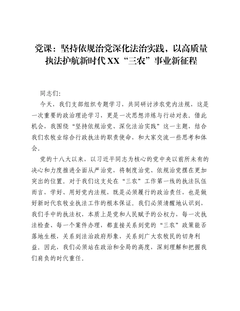 党课：坚持依规治党 深化法治实践，以高质量执法护航新时代XX三农 事业新征程.docx_第1页
