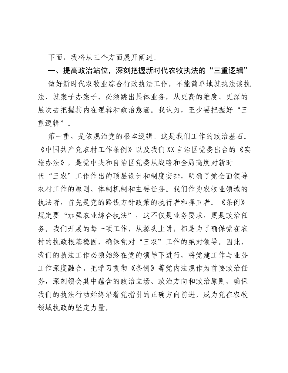 党课：坚持依规治党 深化法治实践，以高质量执法护航新时代XX三农 事业新征程.docx_第2页