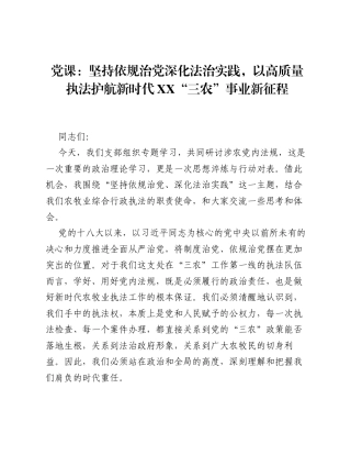 党课：坚持依规治党 深化法治实践，以高质量执法护航新时代XX三农 事业新征程.docx
