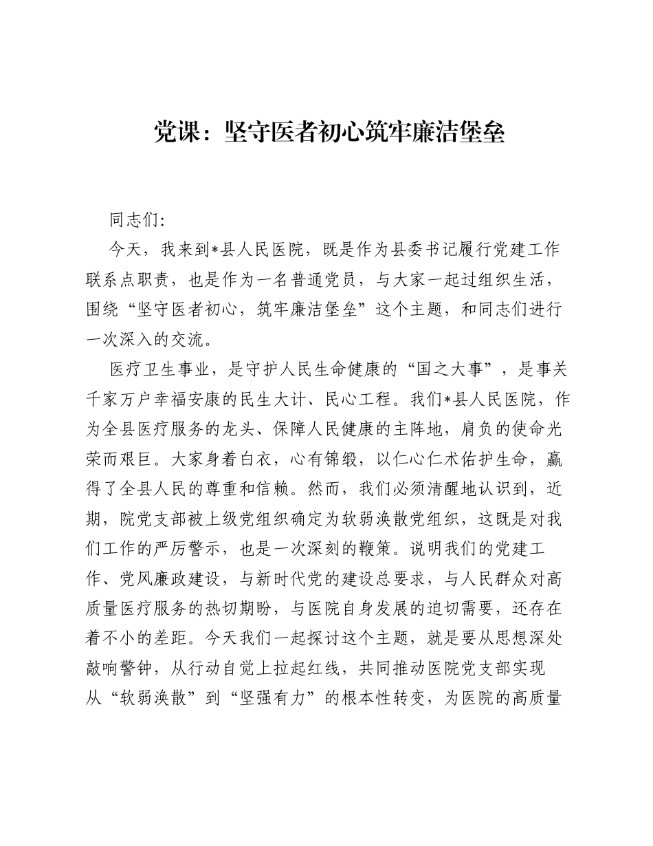 党课：坚守医者初心  筑牢廉洁堡垒（医院）.docx_第1页
