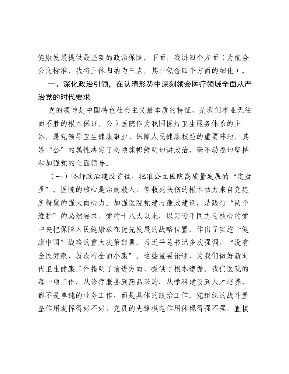党课：坚守医者初心  筑牢廉洁堡垒（医院）.docx_第2页