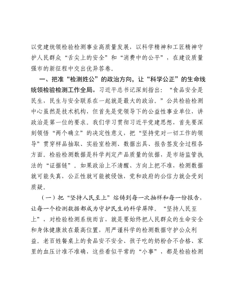 党课：科学检测守底线，精准数据护民生.docx_第2页