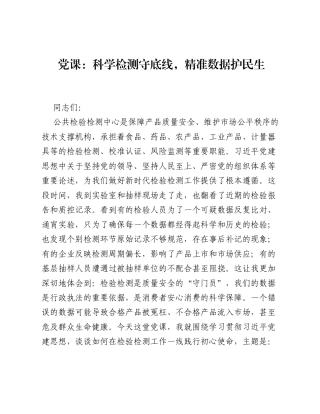 党课：科学检测守底线，精准数据护民生.docx