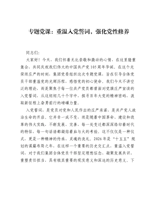 党课：重温入党誓词，强化党性修养.docx