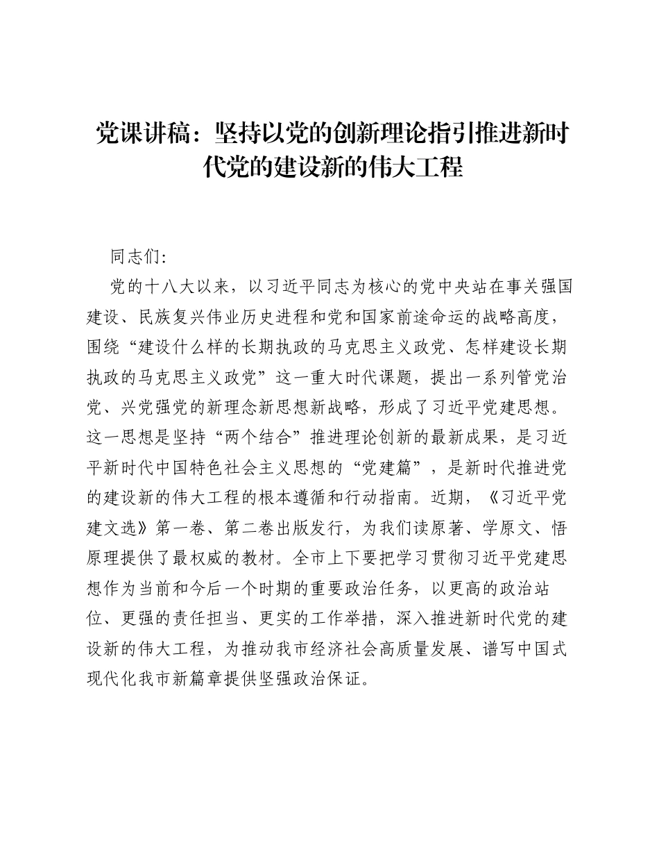 党课讲稿：坚持以党的创新理论指引推进新时代党的建设新的伟大工程（党建思想）.docx_第1页