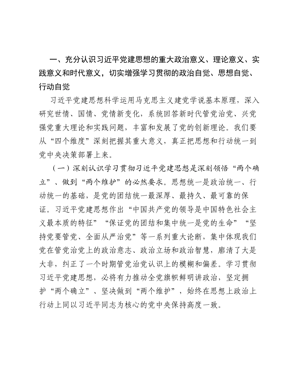 党课讲稿：坚持以党的创新理论指引推进新时代党的建设新的伟大工程（党建思想）.docx_第2页