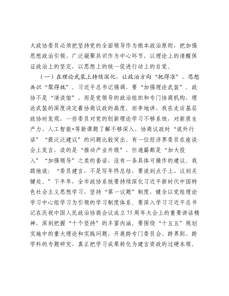 党课讲稿：聚智建言谋良策，同心筑梦促发展（政协八一党课）.docx_第2页