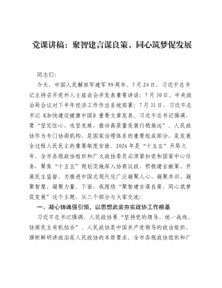 党课讲稿：聚智建言谋良策，同心筑梦促发展（政协八一党课）.docx