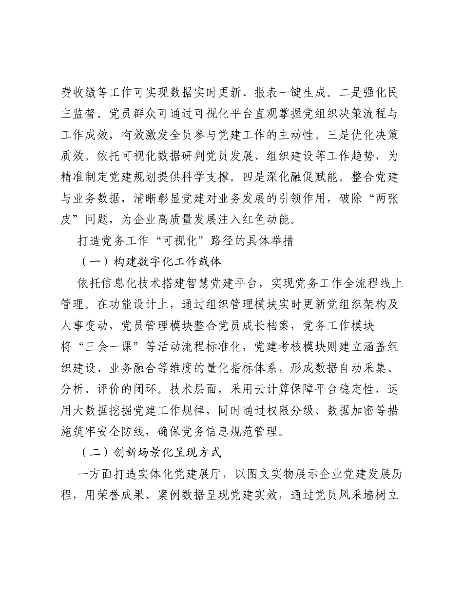 调研报告：打造党务工作可视化路径助推企业高质量发展.docx_第2页