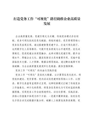 调研报告：打造党务工作可视化路径助推企业高质量发展.docx