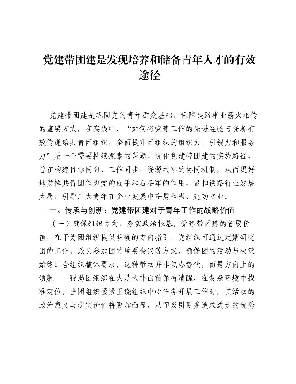调研报告：党建带团建是发现培养和储备青年人才的有效途径.docx_第1页