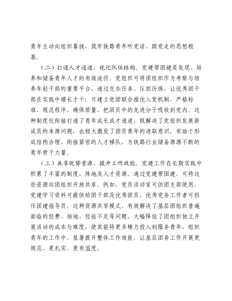 调研报告：党建带团建是发现培养和储备青年人才的有效途径.docx_第2页