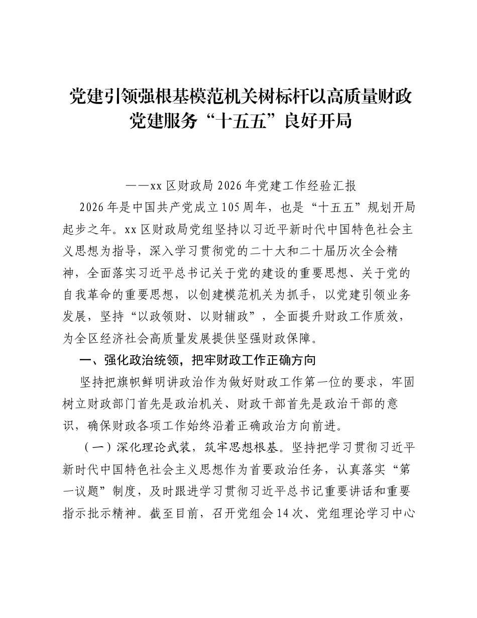 调研报告：党建引领强根基 模范机关树标杆 以高质量财政党建服务十五五良好开局.docx_第1页