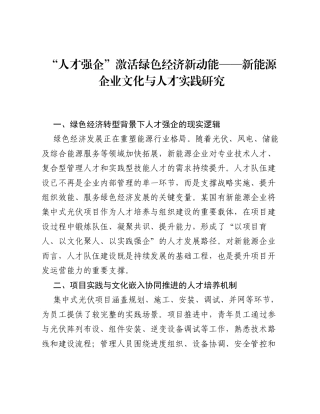 调研报告：人才强企激活绿色经济新动能——新能源企业文化与人才实践研究.docx