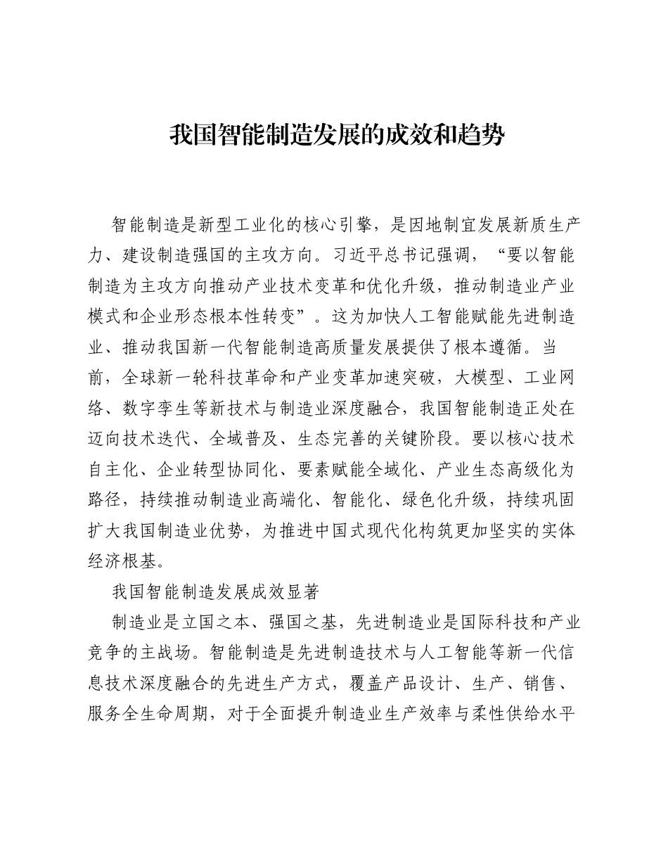 调研报告：我国智能制造发展的成效和趋势.docx_第1页