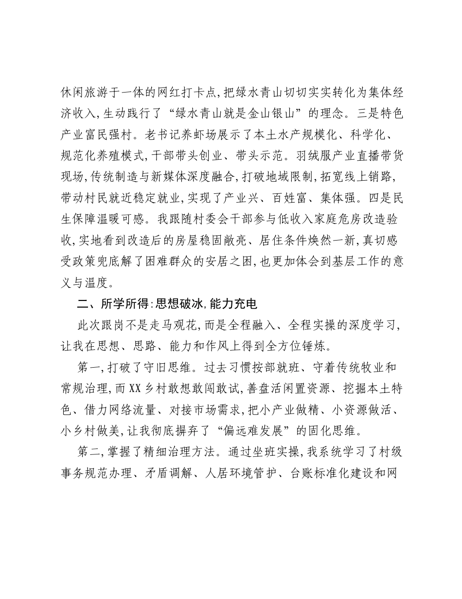 赴XX村跟岗学习心得体会：沉浸研学取真经 对标笃行促振兴.docx_第2页