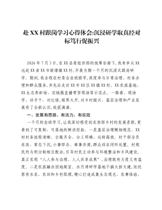 赴XX村跟岗学习心得体会：沉浸研学取真经 对标笃行促振兴.docx