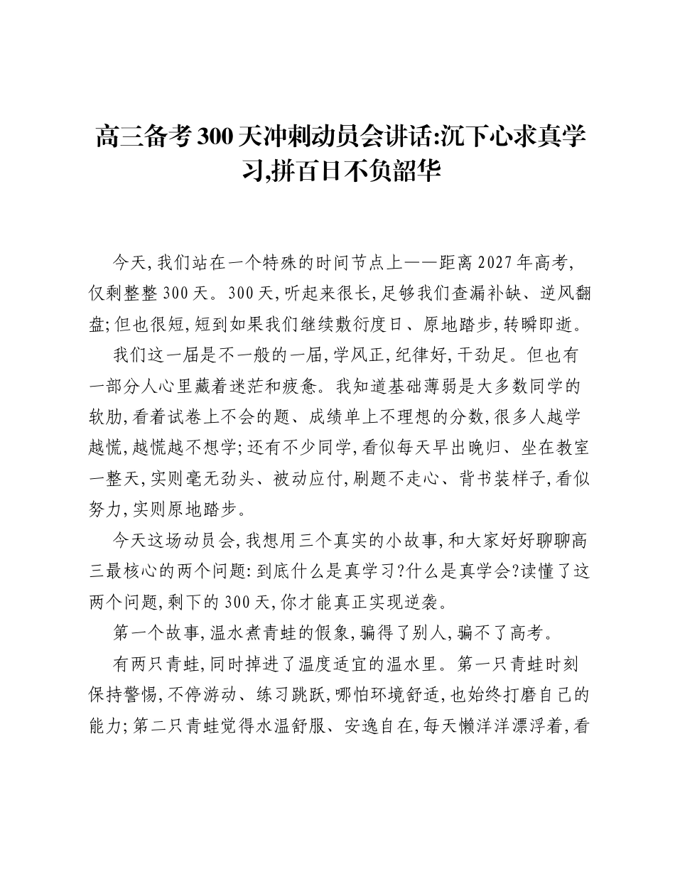 高三备考300天冲刺动员会讲话：沉下心求真学习，拼百日不负韶华.docx_第1页