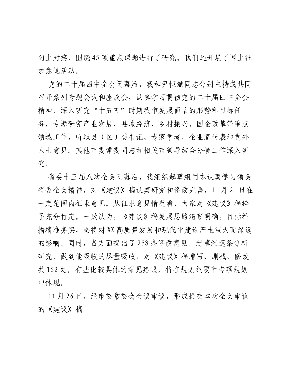 关于《中共XX市委关于制定XX市国民经济和社会发展第十五个五年规划的建议》的说明.docx_第2页