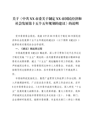 关于《中共XX市委关于制定XX市国民经济和社会发展第十五个五年规划的建议》的说明.docx